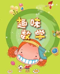 趣题 难倒你的小学数学算术题